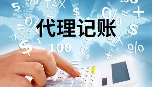 代理記賬的服務(wù)內(nèi)容和價格