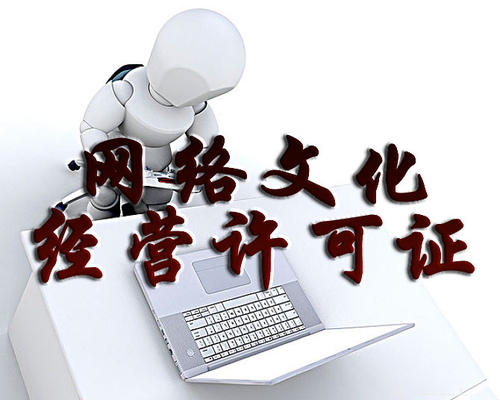 廣州辦理網(wǎng)絡(luò)文化經(jīng)營(yíng)許可證的要求有哪些?