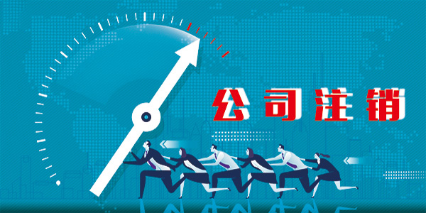 注銷公司為什么還要補交那么多錢