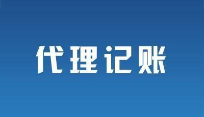 2021年選擇廣州代理記賬主要有哪三種方式？