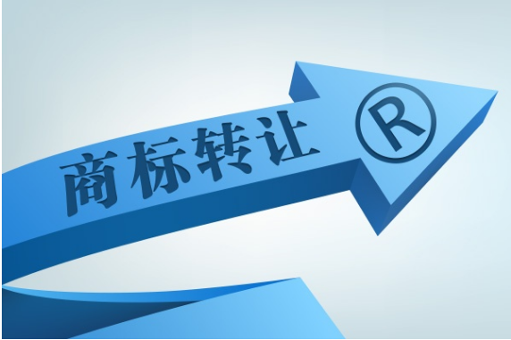 商標(biāo)轉(zhuǎn)讓流程是怎樣的？