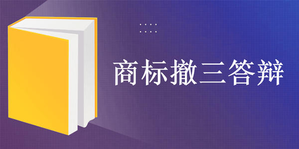 商標撤三答辯前的準備事項有哪些？