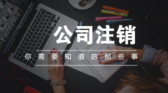 2021年廣州公司被列入“非正常戶”無法注銷該如何處理？