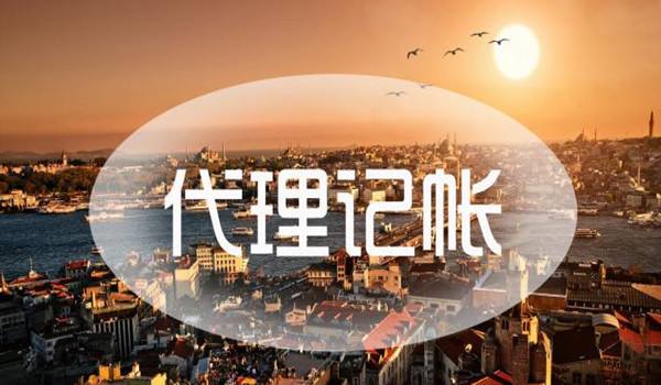 企業可以找代理機構記賬報稅嗎？