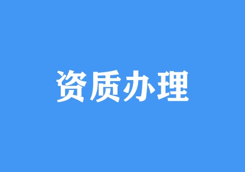 可以不辦理有關資質嗎？其辦理資質的用處是啥
