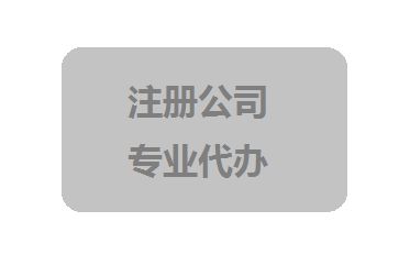 2021年個人怎樣注冊公司？