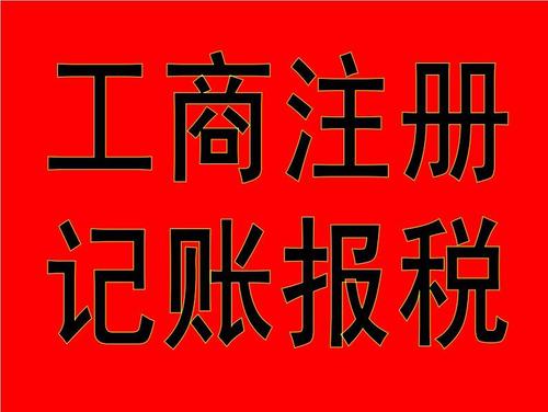 2021年企業代理記賬,代理記賬報稅