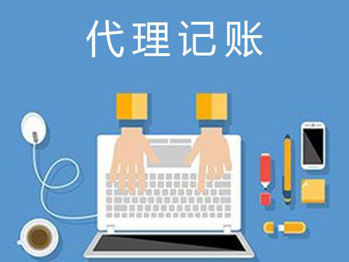 【廣州代理記賬】小公司代理記賬，具備哪些優
