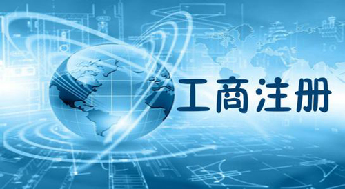 工商注冊查詢怎么做_工商注冊查詢步驟有哪些？