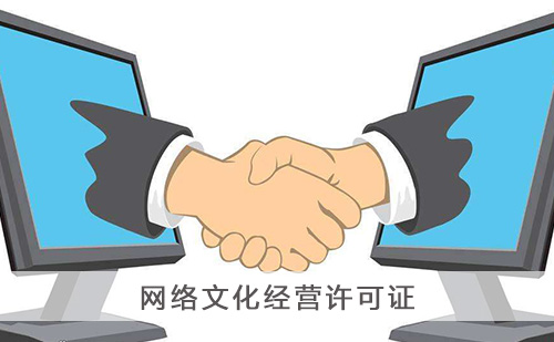 辦理網(wǎng)絡(luò)文化經(jīng)營(yíng)許可證有哪些流程?