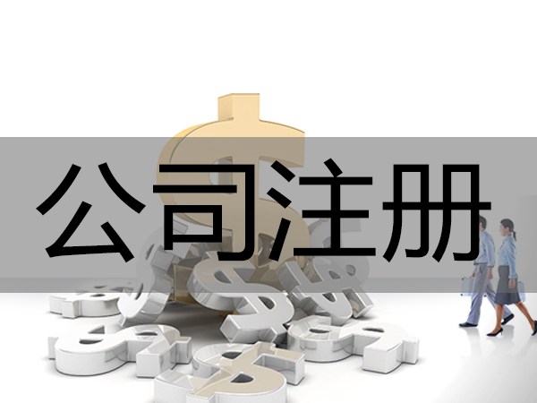 2021年合資公司注冊條件