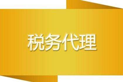廣州稅務(wù)代理與代理記賬有哪些不同之處呢?