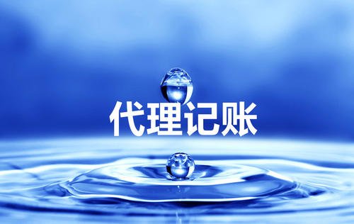 代理記賬公司成立條件？