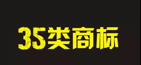 35類商標(biāo)真的有那么重要嗎