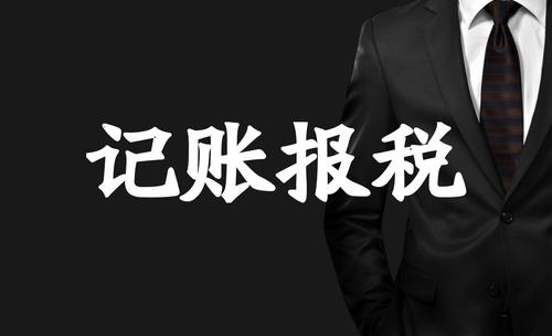 企業代理記賬_代理記賬報稅_企業可以找代理機構