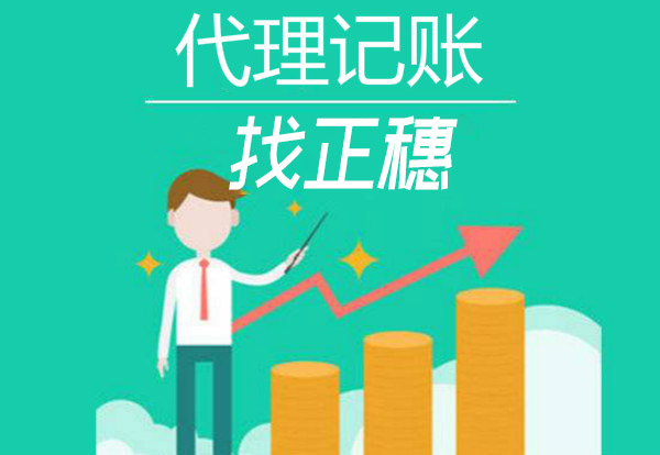 開票有哪些注意事項(xiàng)?廣州記賬報(bào)稅公司告訴你
