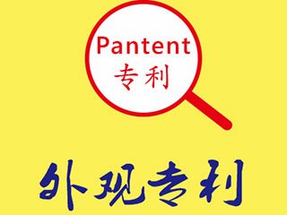 提升外觀專(zhuān)利注冊(cè)成功率還需注意哪些細(xì)節(jié)？