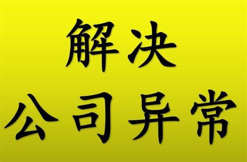 廣州公司注冊(cè)地址異常會(huì)帶來(lái)哪些影響？