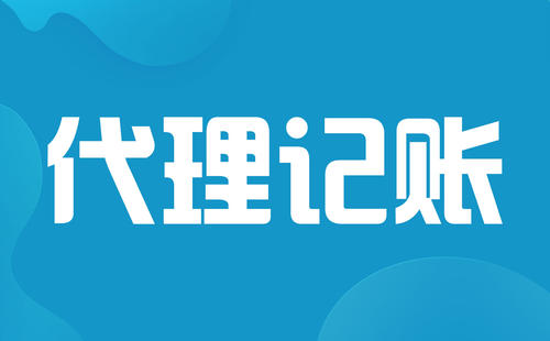 2021年小公司代理記賬一個(gè)月多少錢
