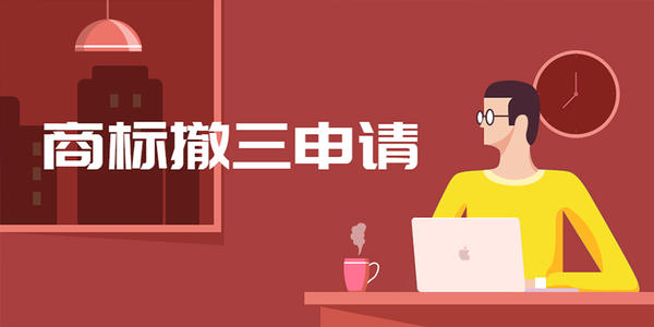 商標撤三答辯及其相關依據(jù)是什么？
