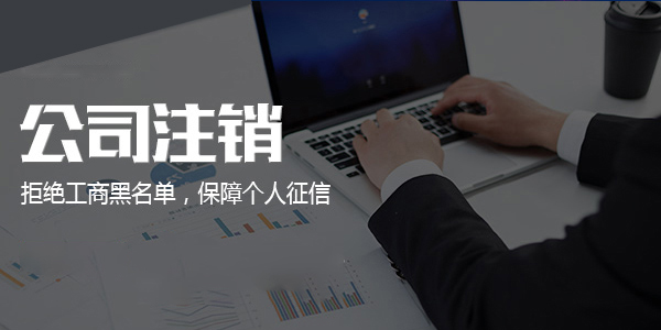 廣州小規(guī)模公司注銷流程是什么?