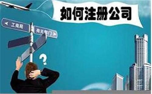 個人怎樣注冊公司？