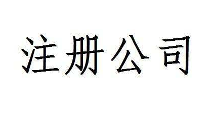 找代理記賬公司應(yīng)該注意這些問(wèn)題