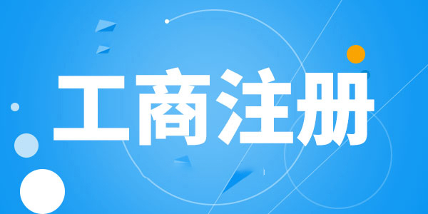 廣州公司注冊(cè)代理 公司稅務(wù)異常都有哪些后果