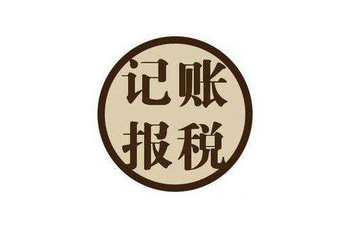 2021年公司長期沒業務做賬報稅嗎