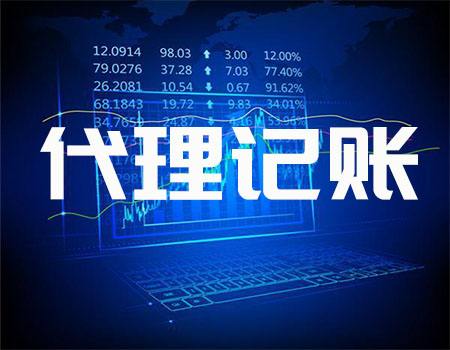 廣州代理記賬_代理記賬公司可為企業提供哪些服