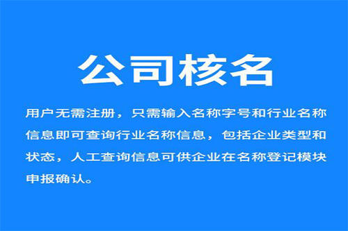 廣州工商核名怎么操作？企業核名網上辦理流程