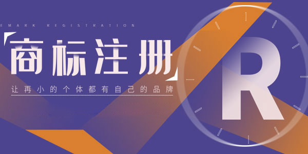 公司想注冊一個好的商標，需要做哪些準備