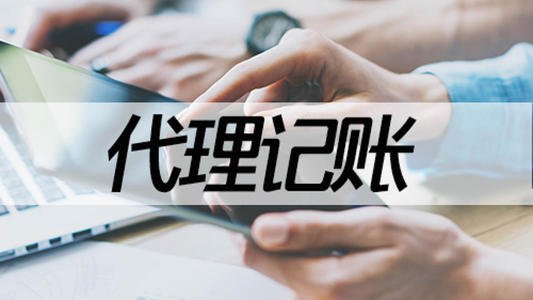 廣州代理記賬_小公司代理記賬一個(gè)月多少錢?