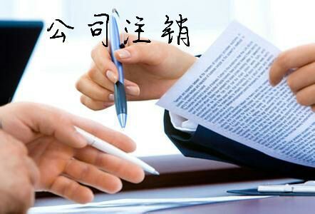 2021年公司注銷一般注銷的詳細(xì)辦理流程