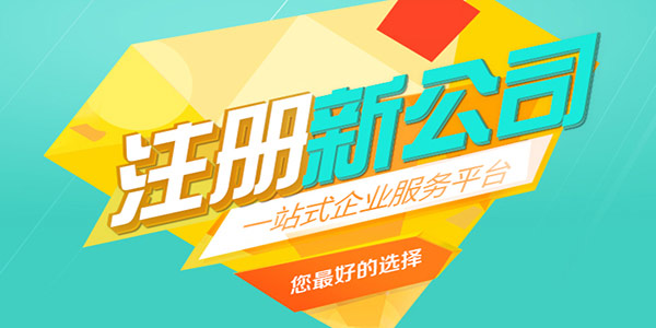 2021年注冊合資公司
