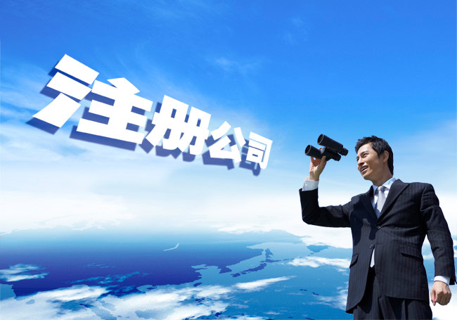 注冊房地產(chǎn)行業(yè)的公司條件有什么？