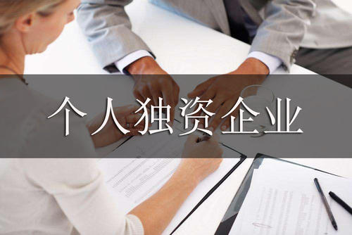 個人獨資企業有何特點？如何注冊？