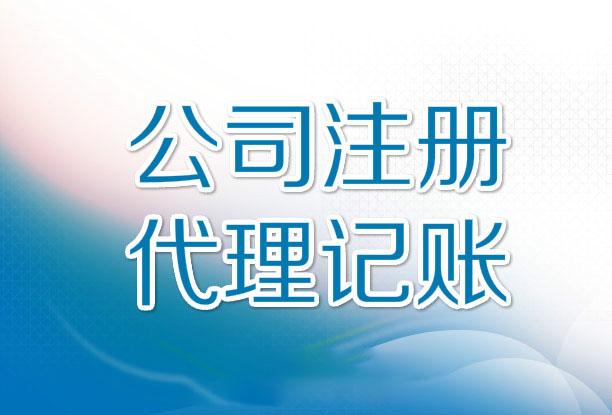 代理記賬機構辦理許可證需要什么資料？