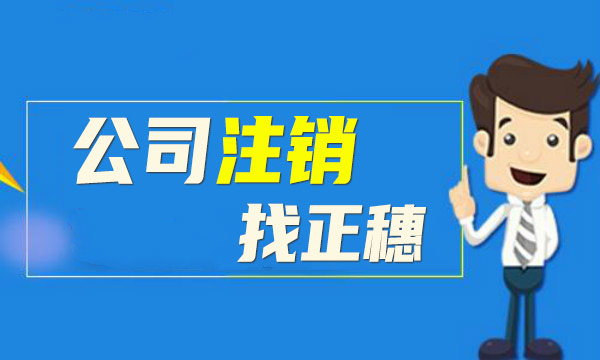 納稅人如何注銷(xiāo)稅務(wù)登記證