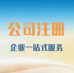 廣州天河區(qū)公司注冊代辦—廣州注冊新公司的主