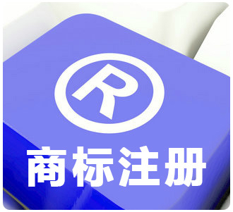 廣州商標注冊前為什么一定要做商標檢索？
