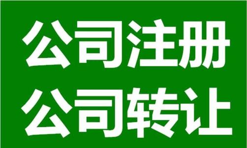 自己注冊一個小公司需要多少錢？