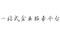 一站式企業(yè)服務(wù)平臺(tái)