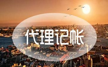 想要開(kāi)廣州代理記賬公司需要什么條件