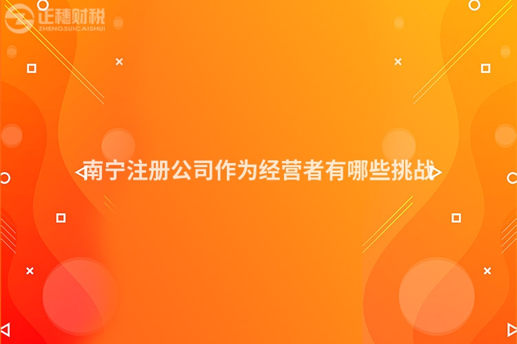 南寧注冊公司作為經營者有哪些挑戰