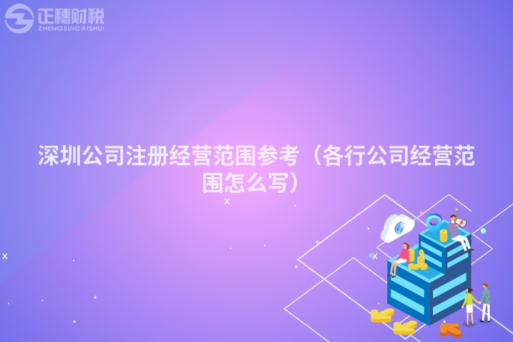 深圳公司注冊經(jīng)營范圍參考(各行公司經(jīng)營范圍怎么寫)