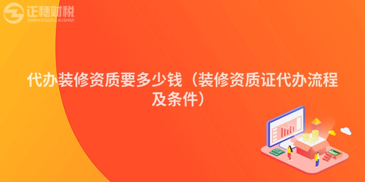 代辦裝修資質要多少錢（裝修資質證代辦流程及條件）
