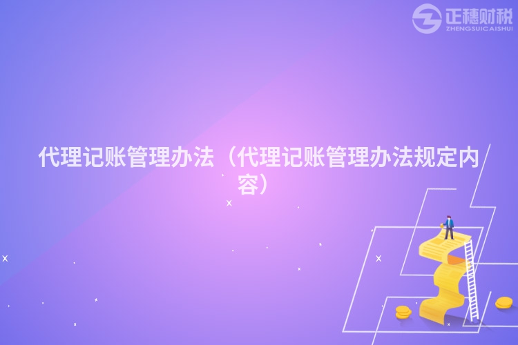 代理記賬管理辦法（代理記賬管理辦法規定內容）