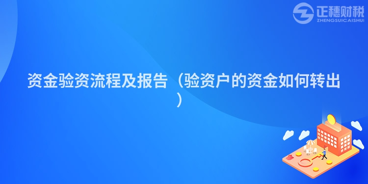 資金驗資流程及報告（驗資戶的資金如何轉出）