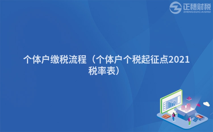 個體戶繳稅流程（個體戶個稅起征點2021稅率表）